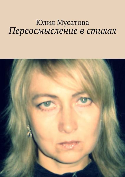 Обложка книги  «Переосмысление в стихах»