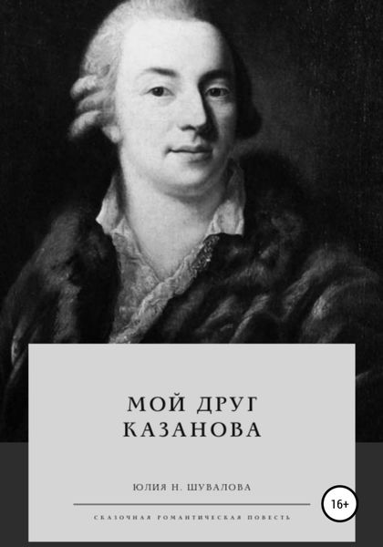 Обложка книги «Мой друг Казанова»