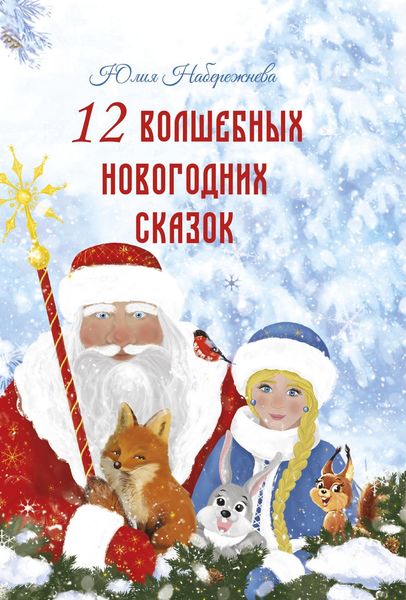 Обложка книги  «12 волшебных новогодних сказок»