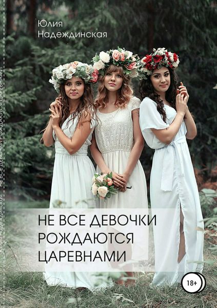 Обложка книги ««Не все девочки рождаются царевнами»»