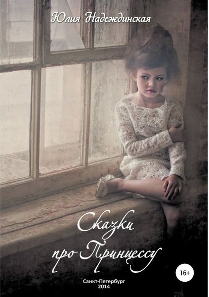 Обложка книги «Сказки про Принцессу»