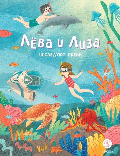 Обложка книги «Лева и Лиза исследуют океан»