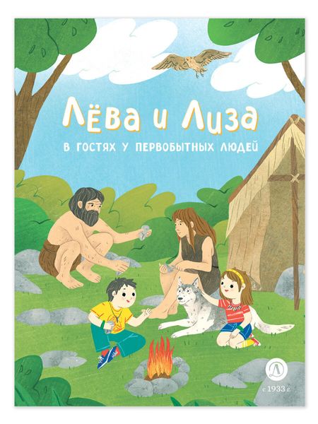 Обложка книги «Лева и Лиза в гостях у первобытных людей»