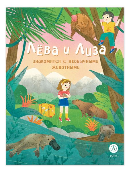 Обложка книги «Лева и Лиза знакомятся с необычными животными»