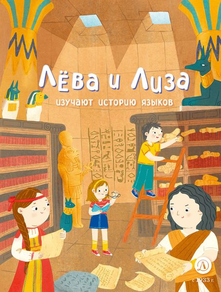 Обложка книги «Лёва и Лиза изучают историю языков»