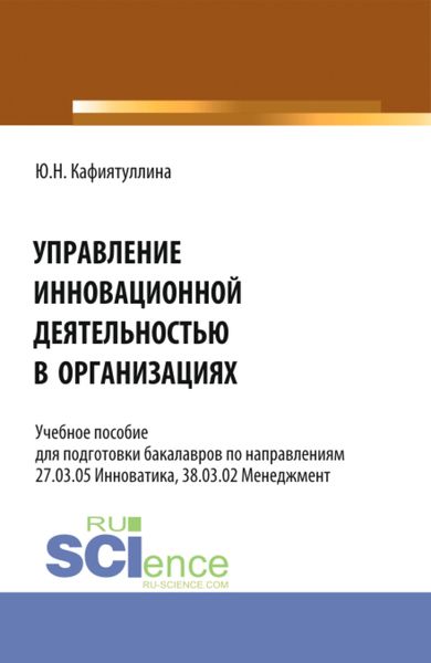 Обложка книги «Управление инновационной деятельностью в организациях. (Бакалавриат). Учебное пособие.»