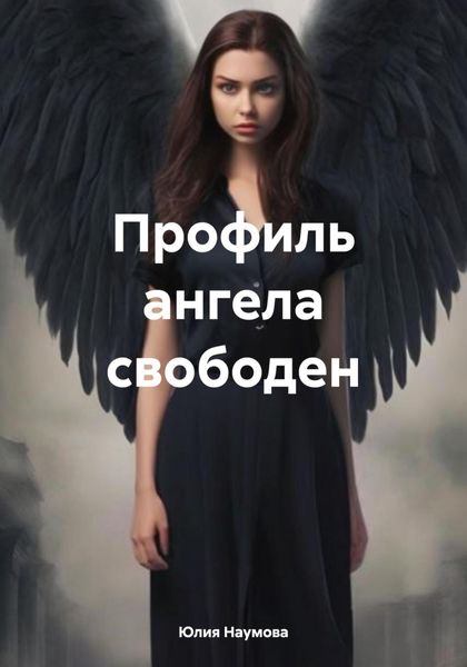 Обложка книги «Профиль ангела свободен»