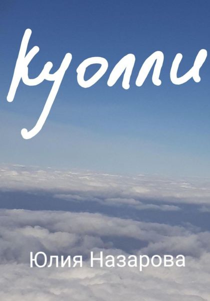Обложка книги  «Куолли»