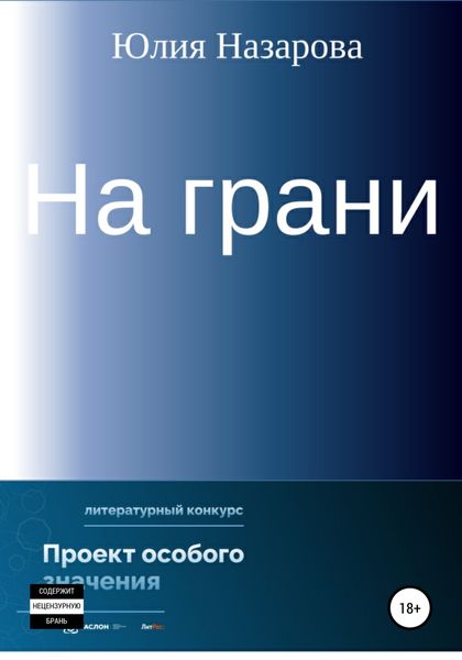 Обложка книги  «На грани»
