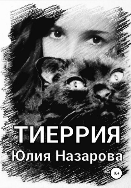Обложка книги  «Тиеррия»