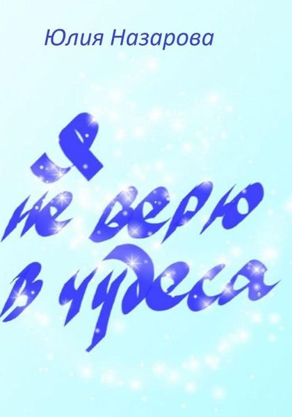 Обложка книги  «Я не верю в чудеса»