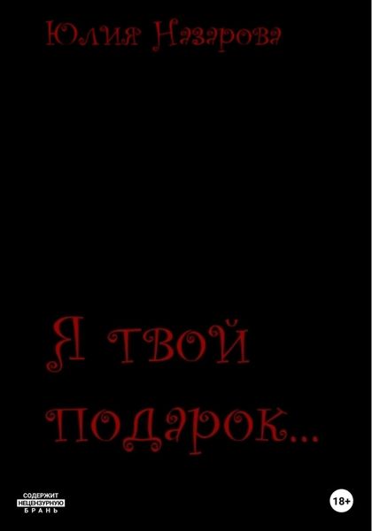 Обложка книги  «Я твой подарок…»