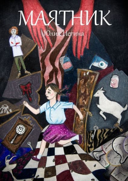 Обложка книги  «Маятник»