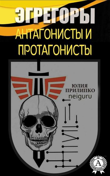 Обложка книги  «Эгрегоры. Антагонисты и протагонисты»