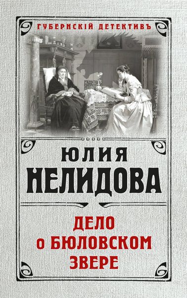 Обложка книги «Дело о бюловском звере»