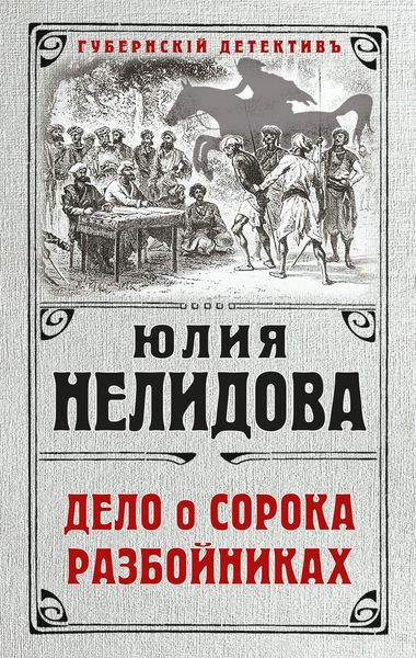 Обложка книги «Дело о сорока разбойниках»