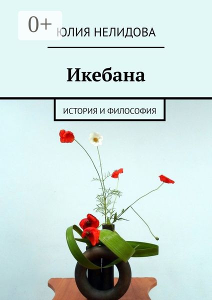 Обложка книги «Икебана. История и философия»