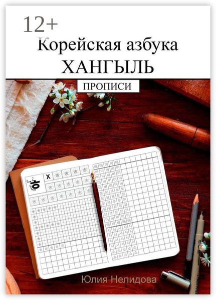Обложка книги  «Корейская азбука хангыль. Прописи»