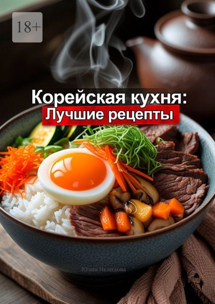 Обложка книги  «Корейская кухня: Лучшие рецепты»