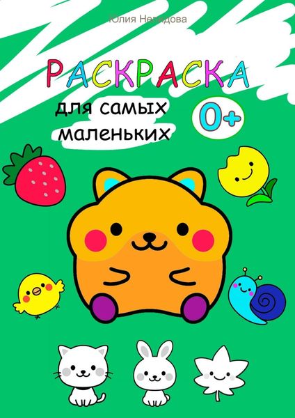 Обложка книги  «Раскраска для самых маленьких. Животные, растения, предметы»