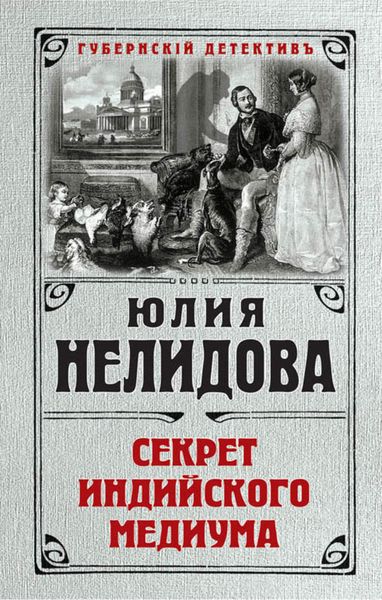 Обложка книги «Секрет индийского медиума»