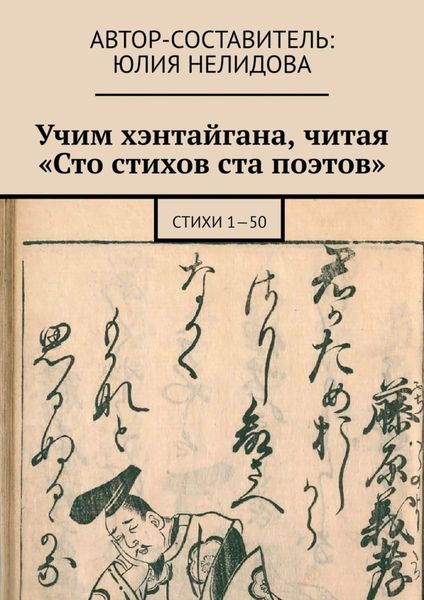 Обложка книги  «Учим хэнтайгана, читая «Сто стихов ста поэтов». Стихи 1—50»