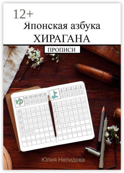 Обложка книги  «Японская азбука Хирагана. Прописи»