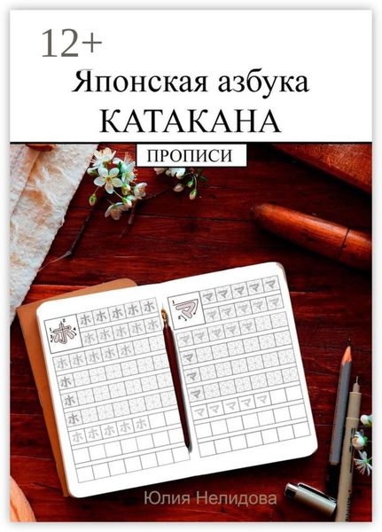 Обложка книги  «Японская азбука Катакана. Прописи»