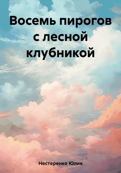 Обложка книги «Восемь пирогов с лесной клубникой»
