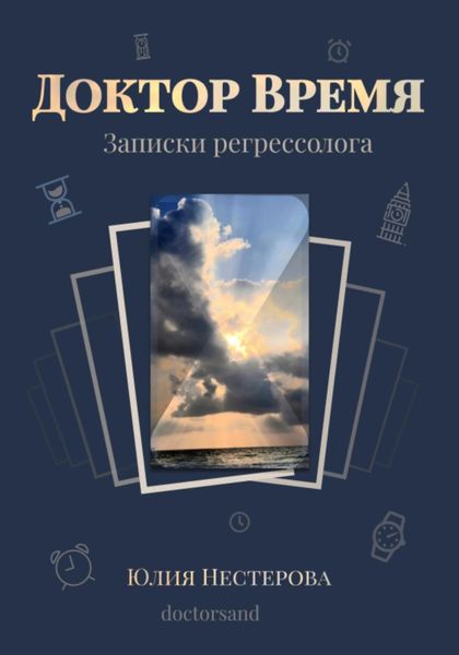 Обложка книги «Доктор Время»