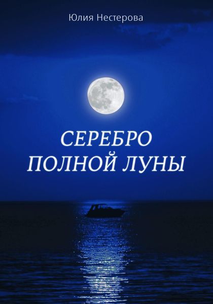 Обложка книги «Серебро Полной Луны»