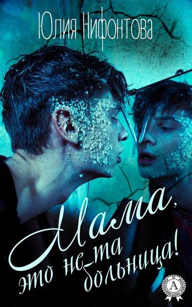 Обложка книги  «Мама, это не та больница!»