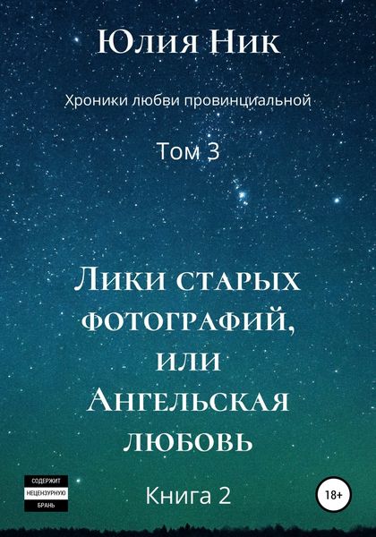 Обложка книги  «Хроники любви провинциальной. Том 3. Лики старых фотографий, или Ангельская любовь. Книга 2»