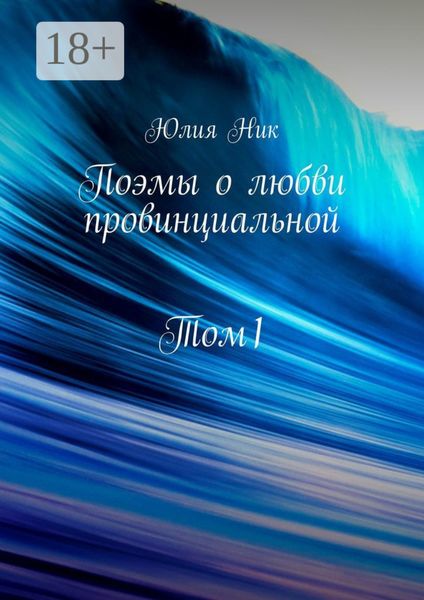Обложка книги  «Поэмы о любви провинциальной. Том 1»