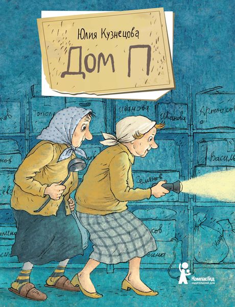 Обложка книги  «Дом П»