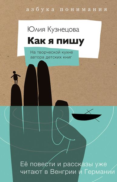Обложка книги  «Как я пишу. На творческой кухне автора детских книг»