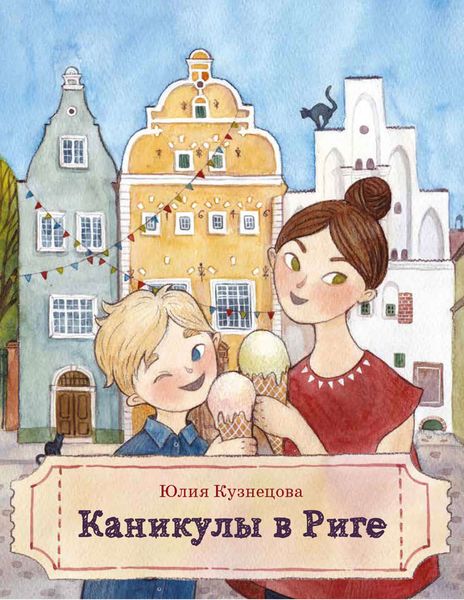 Обложка книги  «Каникулы в Риге»
