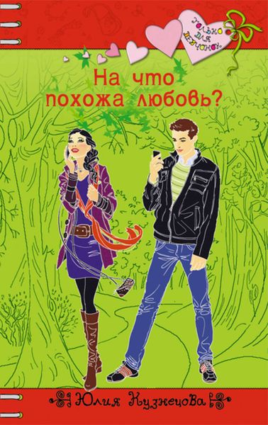 Обложка книги  «На что похожа любовь?»