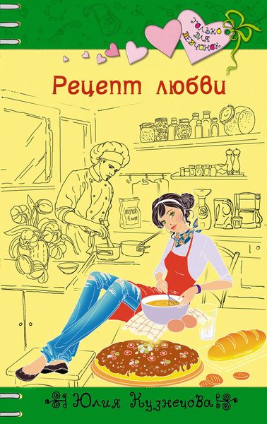 Обложка книги  «Рецепт любви»