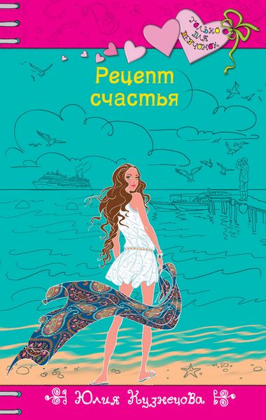 Обложка книги  «Рецепт счастья»