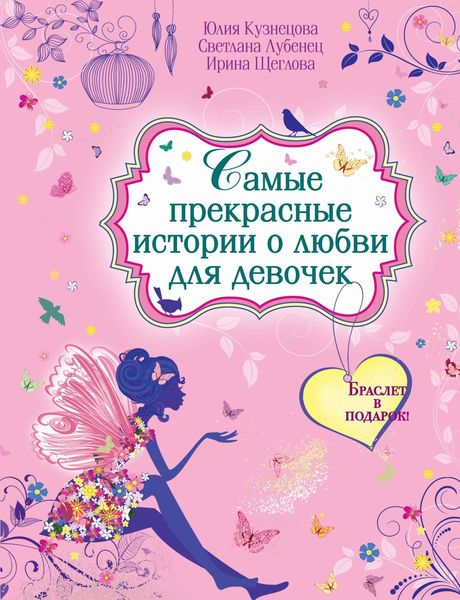 Обложка книги  «Самые прекрасные истории о любви для девочек»