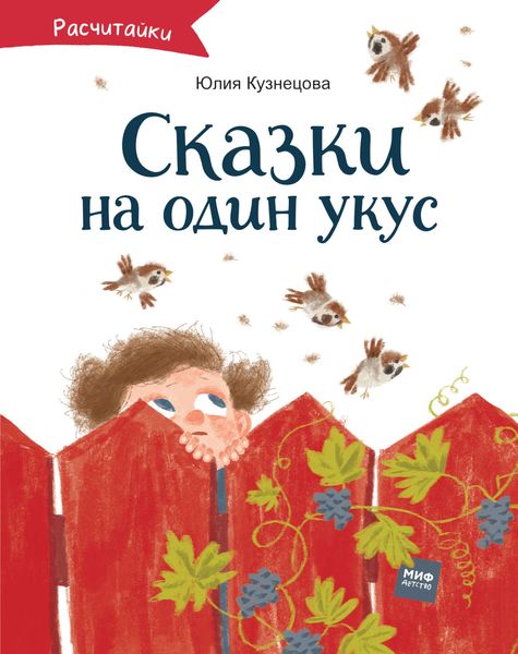 Обложка книги  «Сказки на один укус»