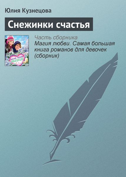 Обложка книги  «Снежинки счастья»