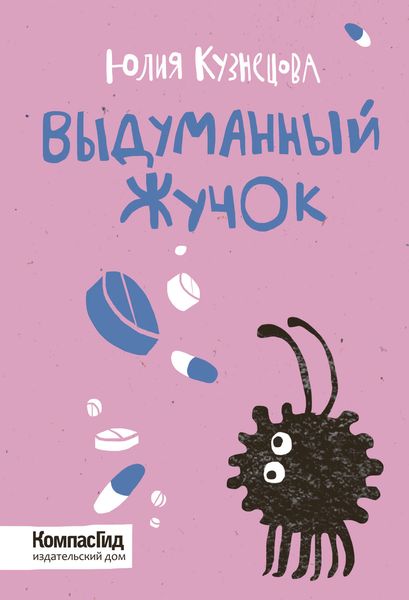 Обложка книги  «Выдуманный Жучок»