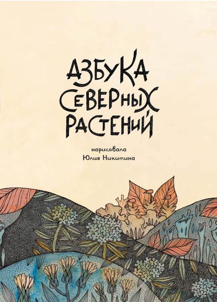 Обложка книги «Азбука Северных растений»