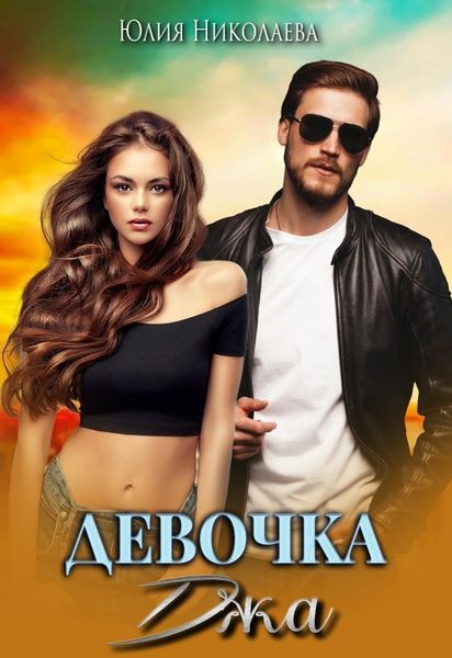 Обложка книги  «Девочка Джа»