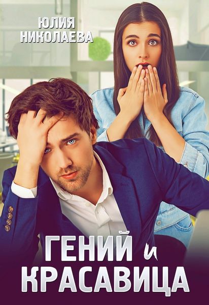 Обложка книги  «Гений и красавица»