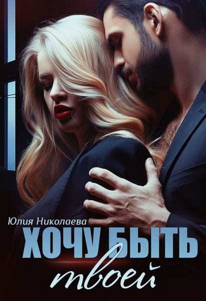 Обложка книги «Хочу быть твоей»
