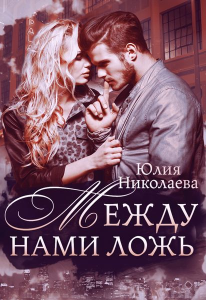 Обложка книги  «Между нами ложь»