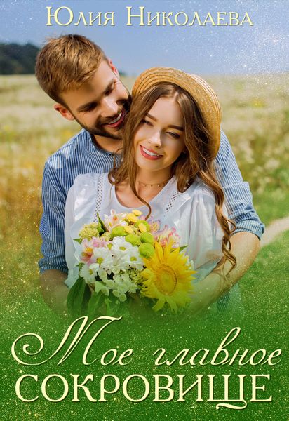 Обложка книги  «Мое главное сокровище»
